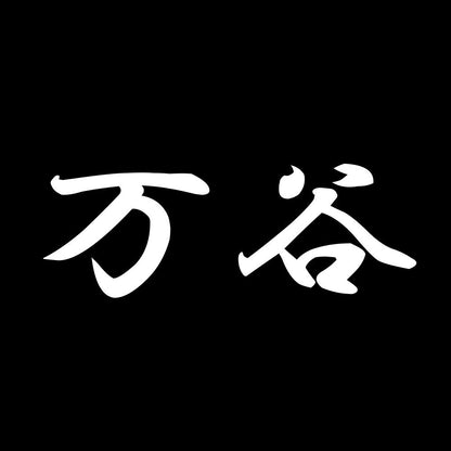 万谷 7