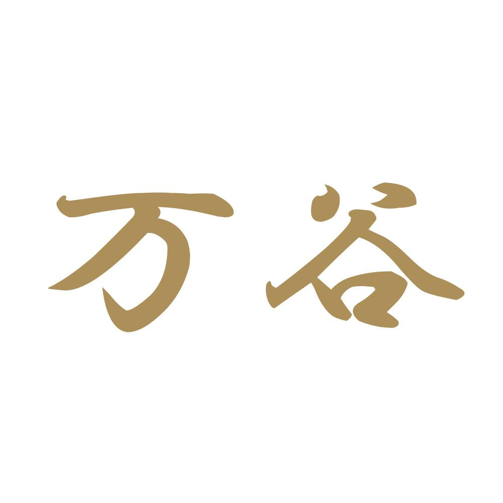 万谷 9