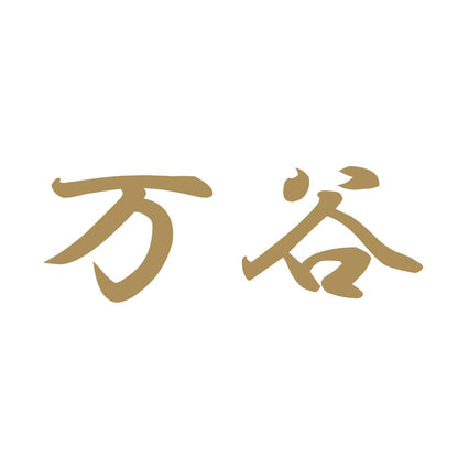 万谷 9