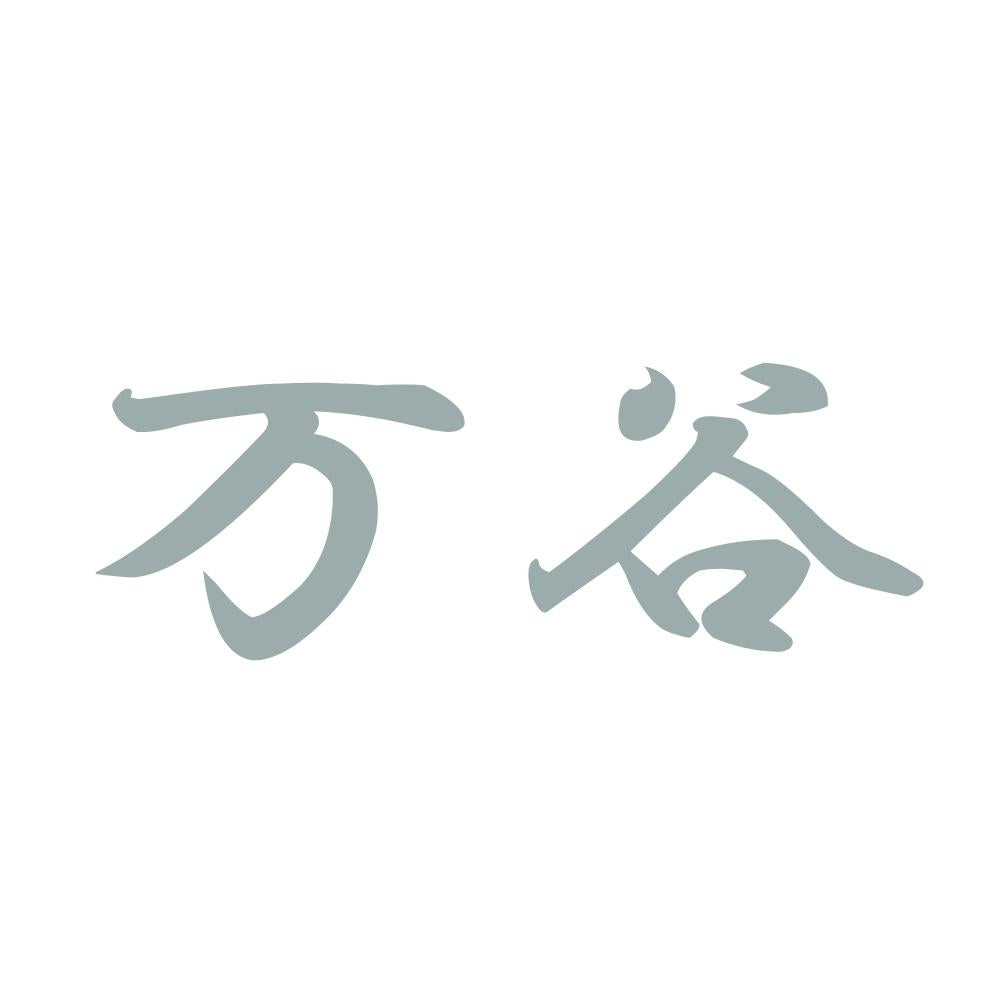 万谷 10