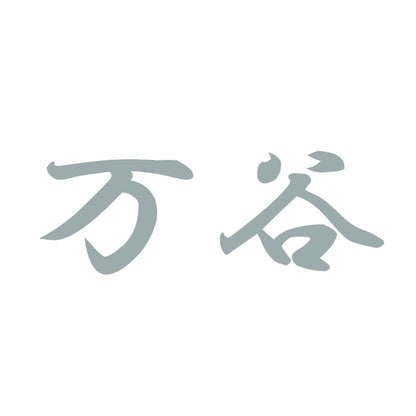 万谷 10