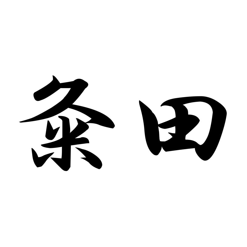 粂田