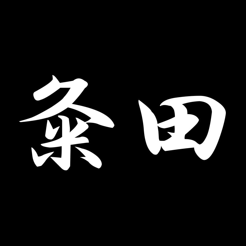 粂田 7