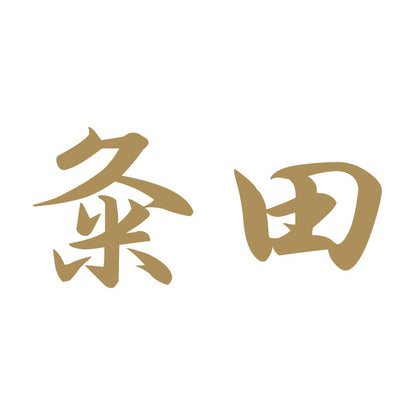 粂田 9