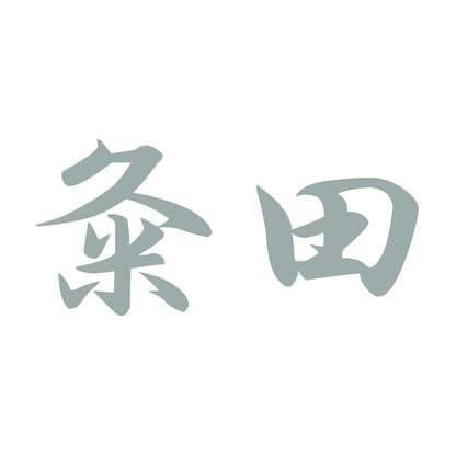 粂田 10