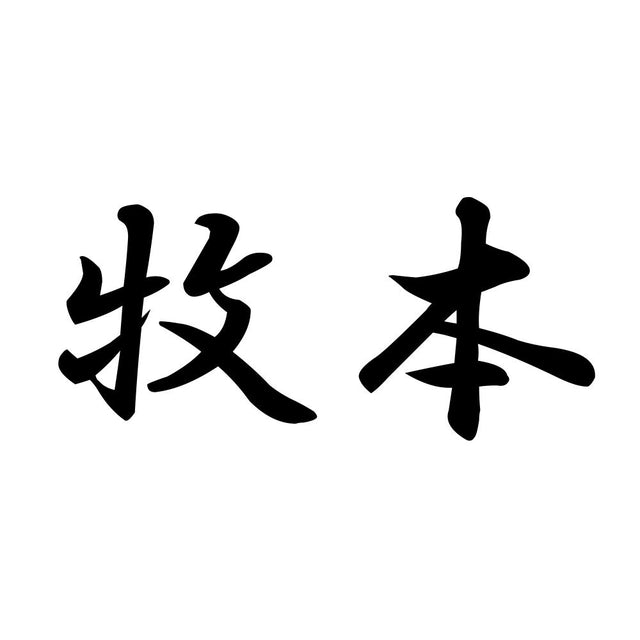 牧本