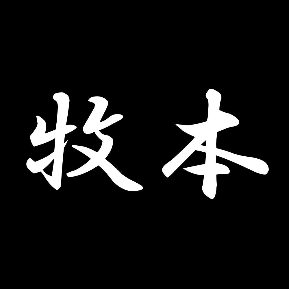 牧本 7