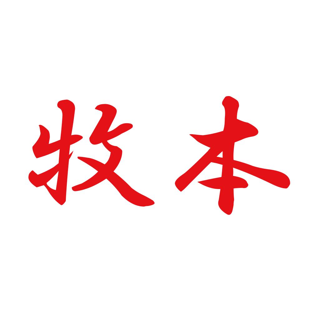 牧本 8