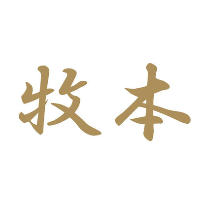 牧本 9