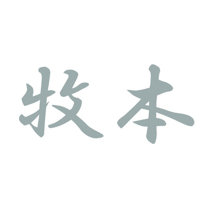 牧本 10