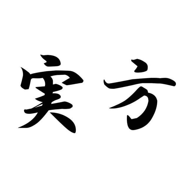 実方