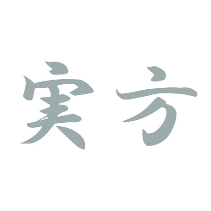 実方 10