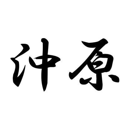 沖原