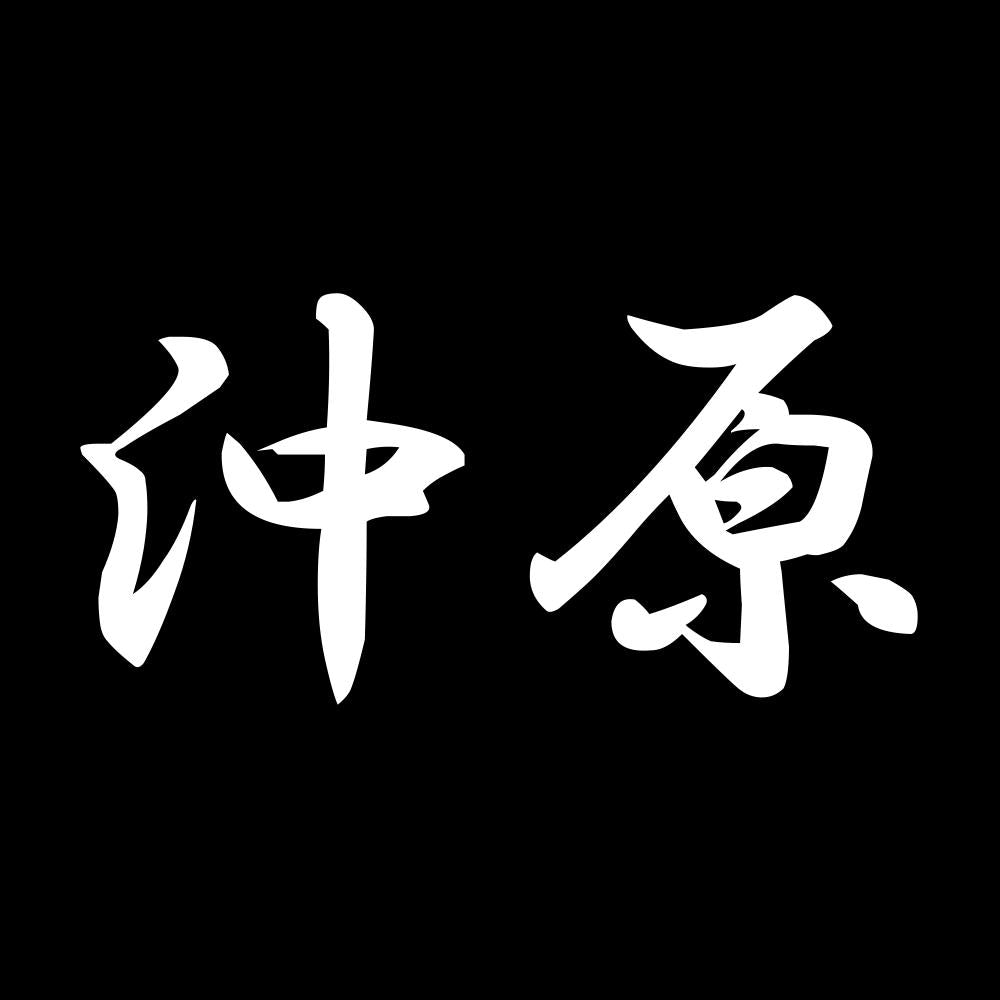 沖原 7