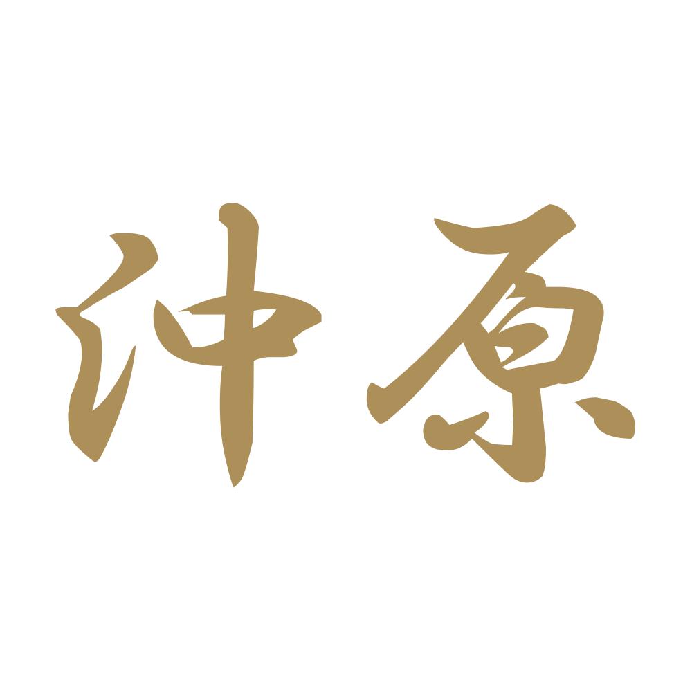 沖原 9