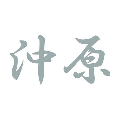 沖原 10