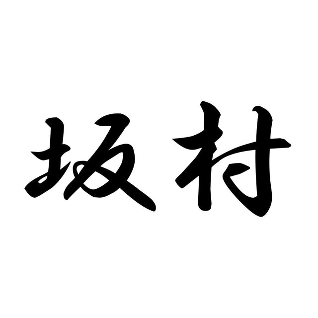 坂村