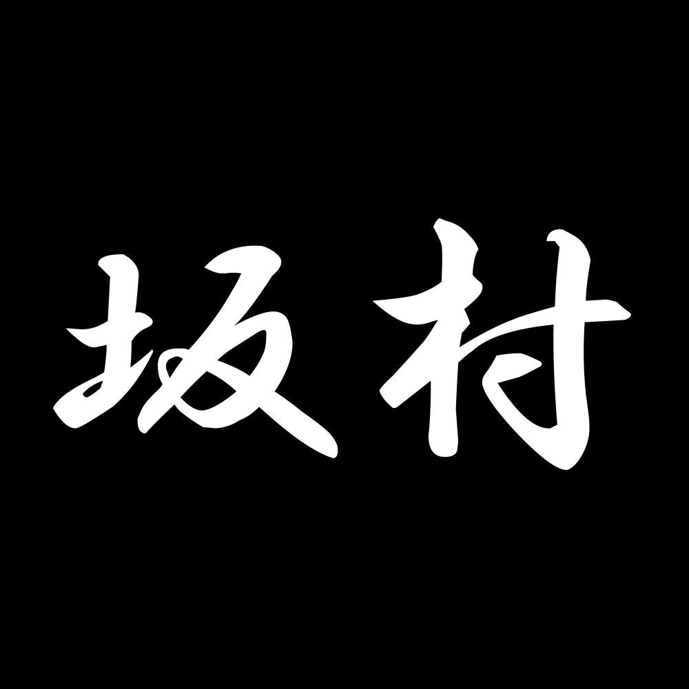 坂村 7