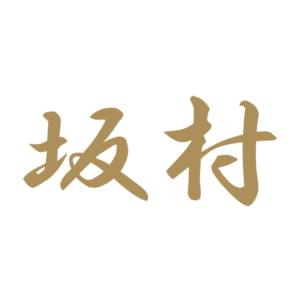 坂村 9
