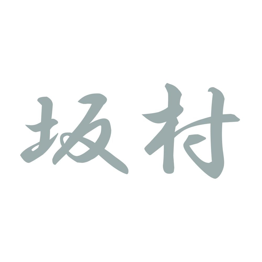 坂村 10