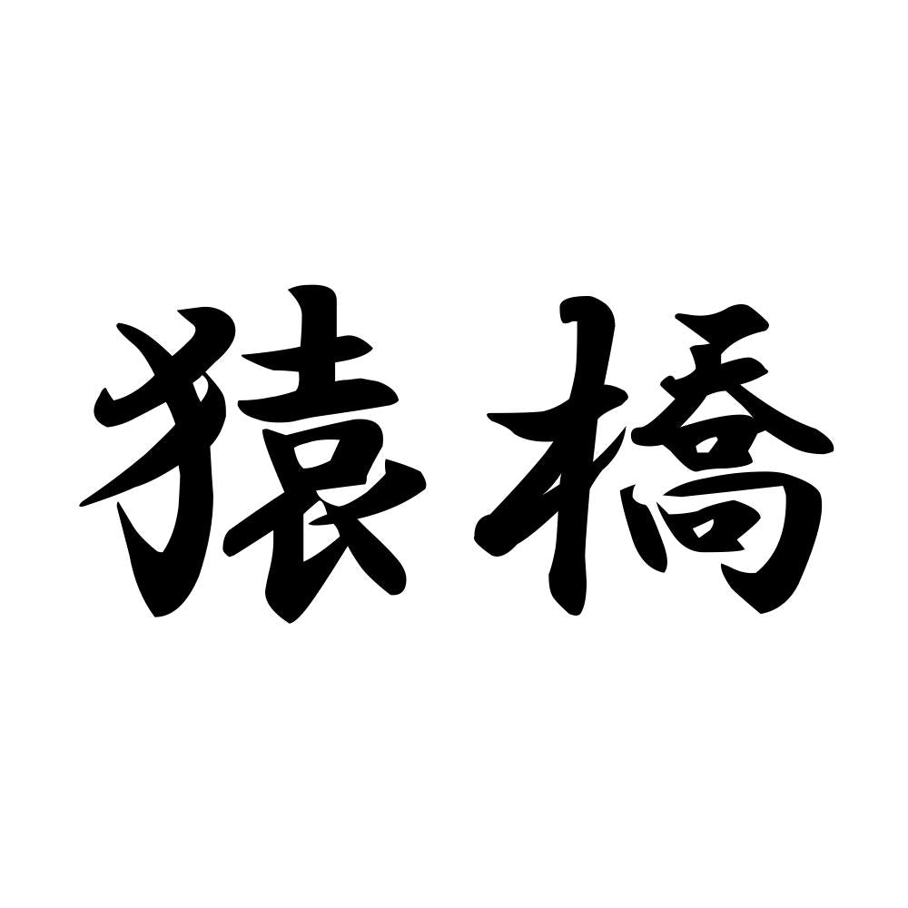 猿橋