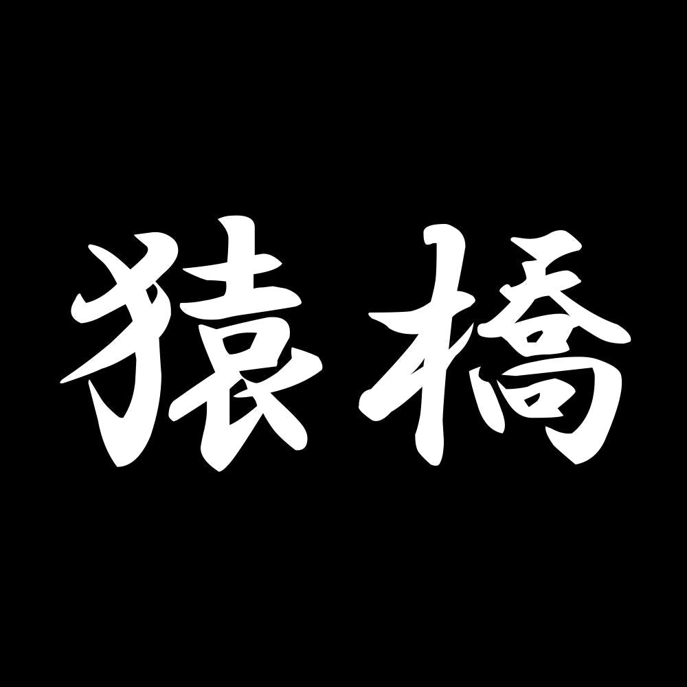 猿橋 7