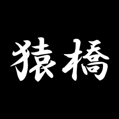猿橋 7