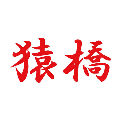 猿橋 8
