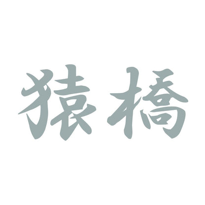 猿橋 10