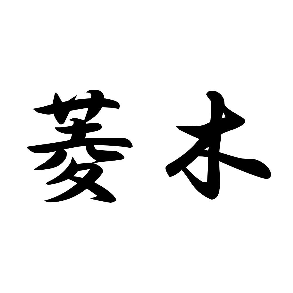 菱木