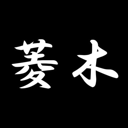 菱木 7
