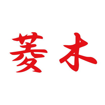 菱木 8