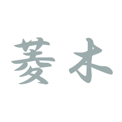 菱木 10