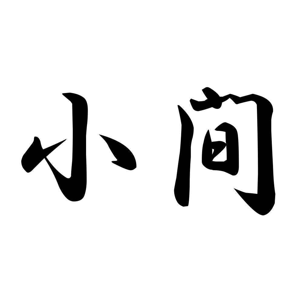 小間