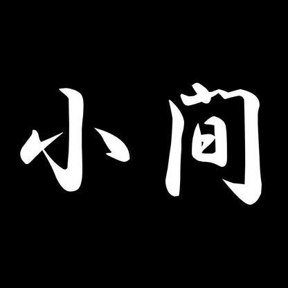 小間 7