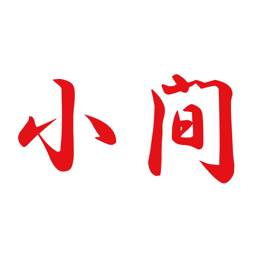 小間 8