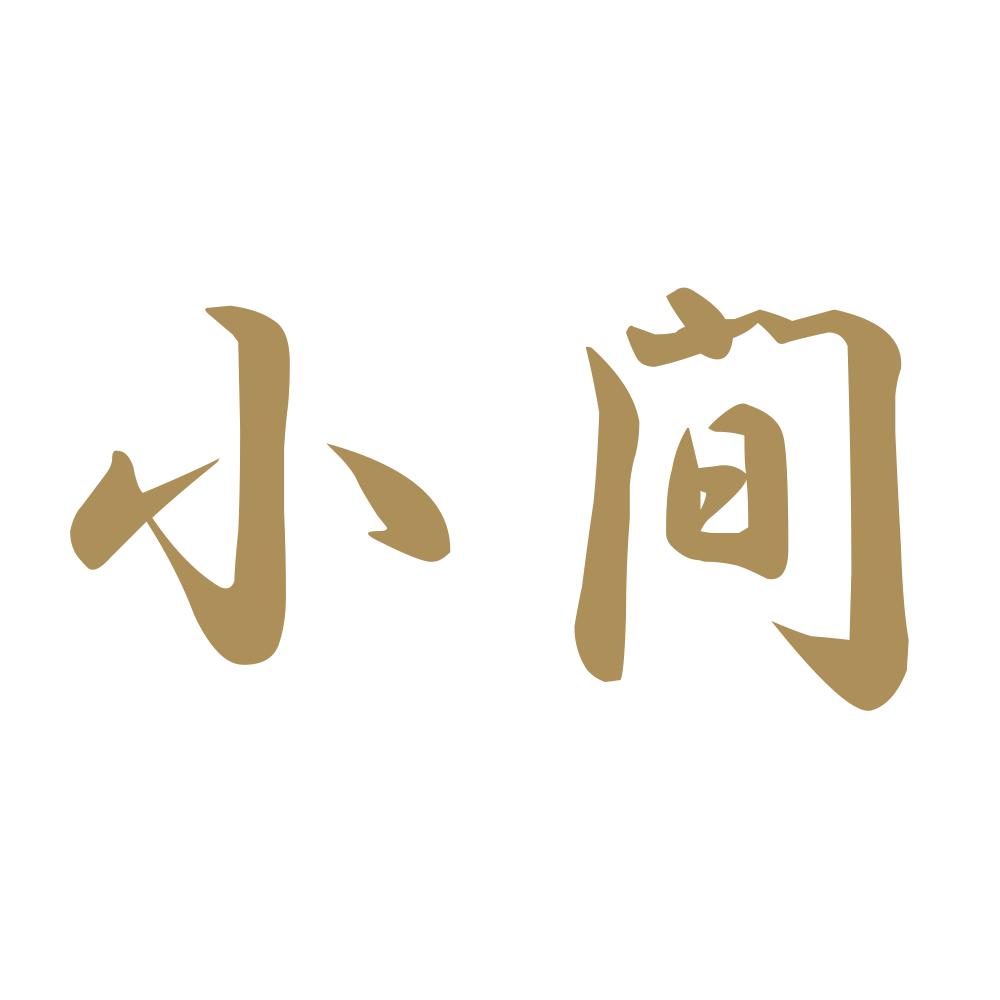 小間 9