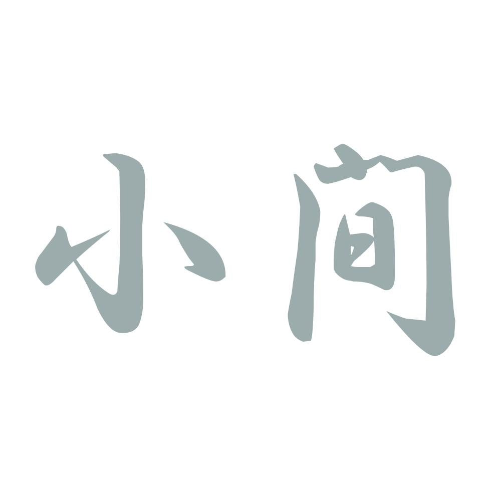 小間 10