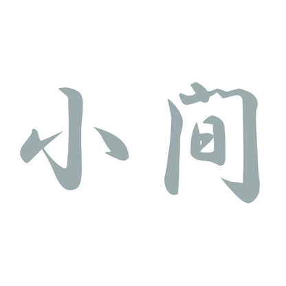 小間 10