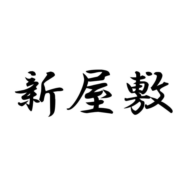新屋敷