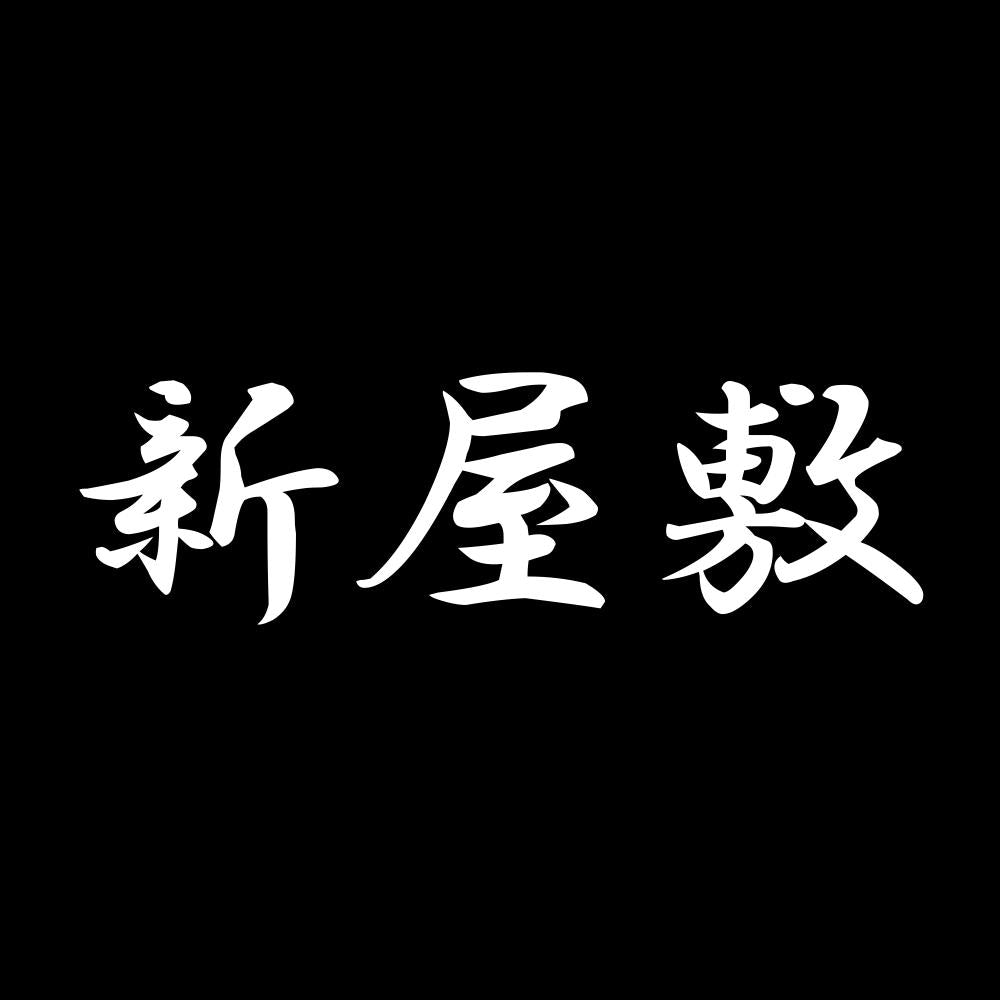 新屋敷 7