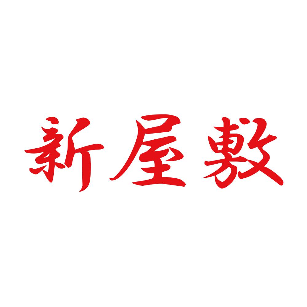 新屋敷 8