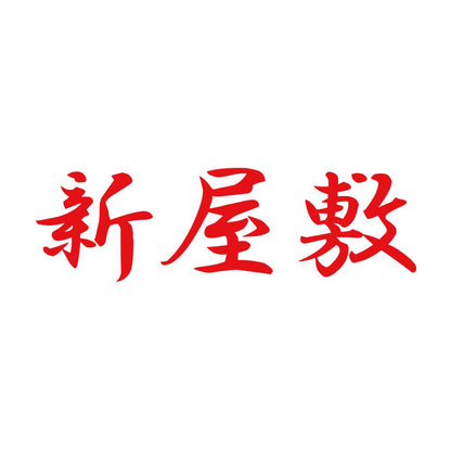 新屋敷 8
