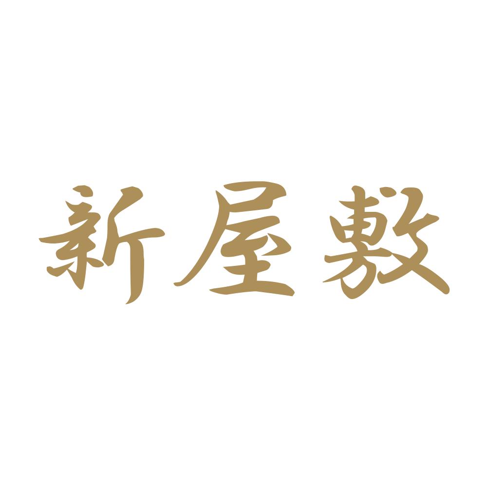 新屋敷 9