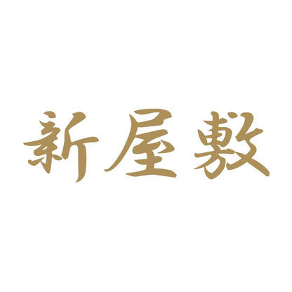 新屋敷 9