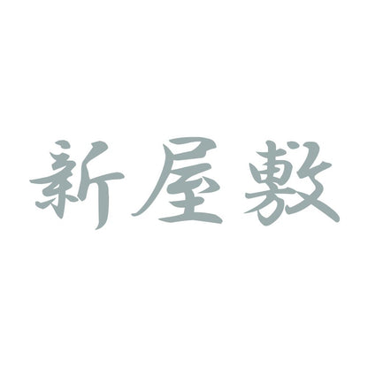 新屋敷 10