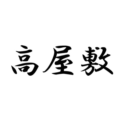 高屋敷