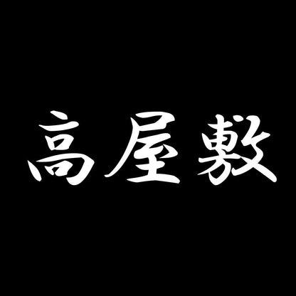 高屋敷 7