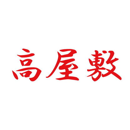 高屋敷 8