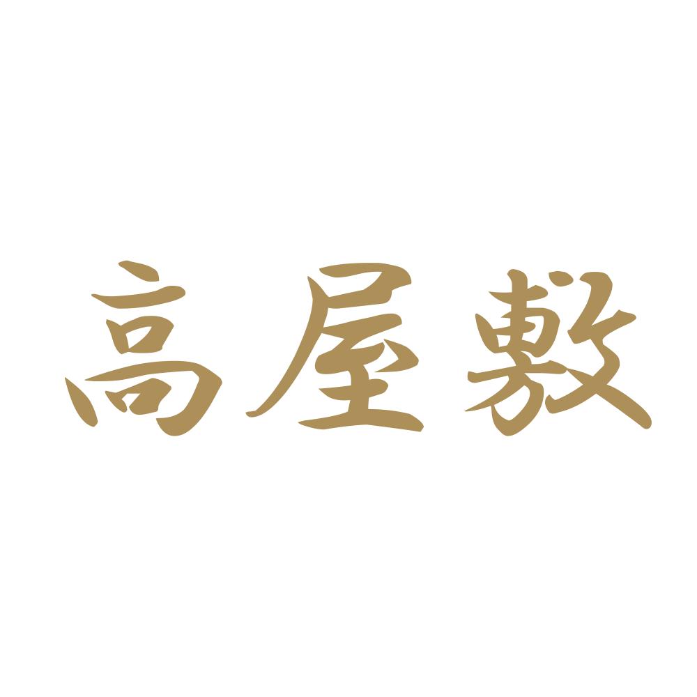 高屋敷 9